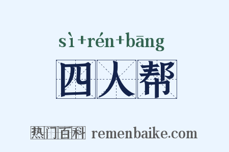 四人帮是什么意思的图片